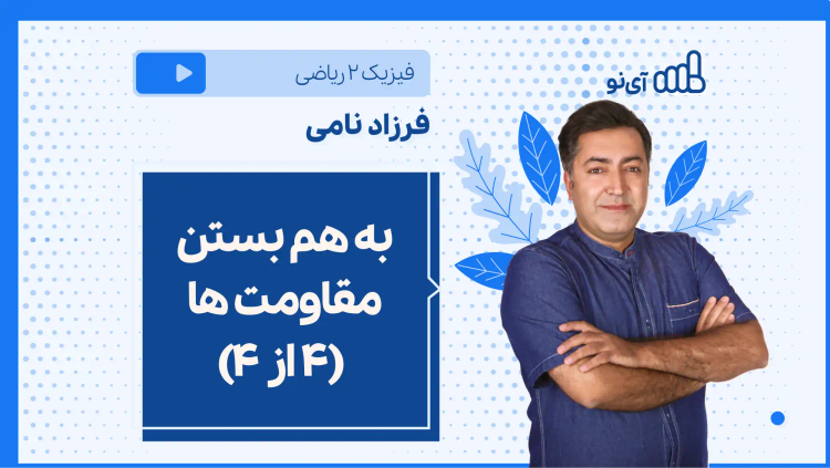 نکته و تست به هم بستن مقاومت ها (4 از ۴)