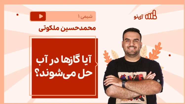 نکته و تست آیا گازها در آب حل می‌شوند؟