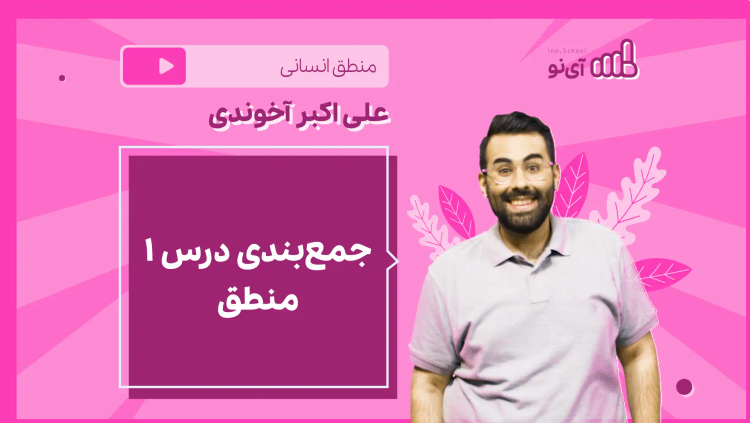 نکته و تست جمع‌بندی درس ۱ منطق