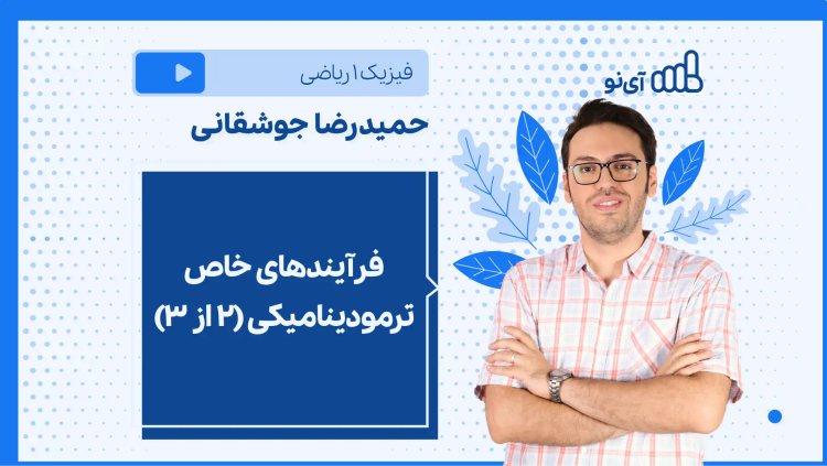 نکته و تست فرآیندهای خاص ترمودینامیکی (2 از ۳)