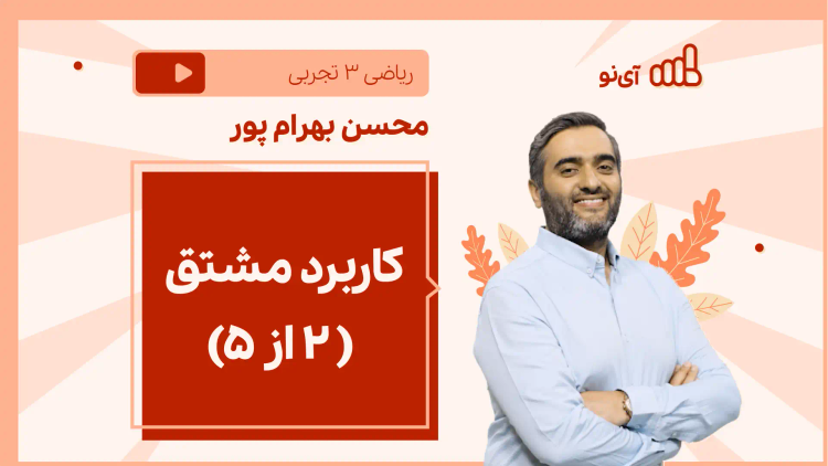 نکته و تست کاربرد مشتق ( 2 از 5)