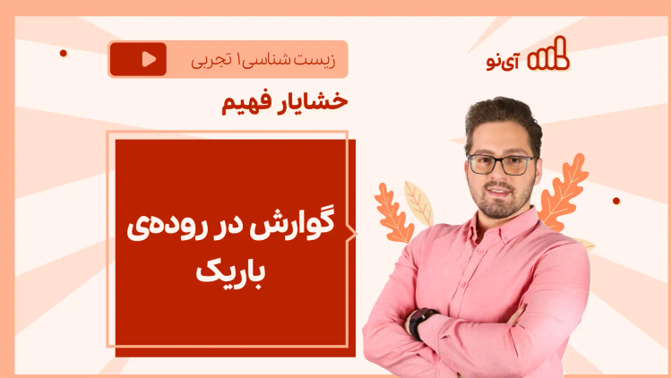 نکته و تست گوارش در روده ی باریک