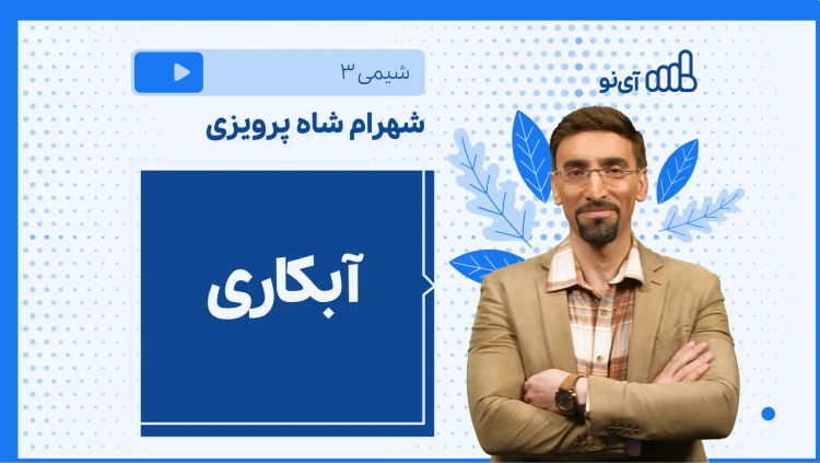 نکته و تست آبکاری