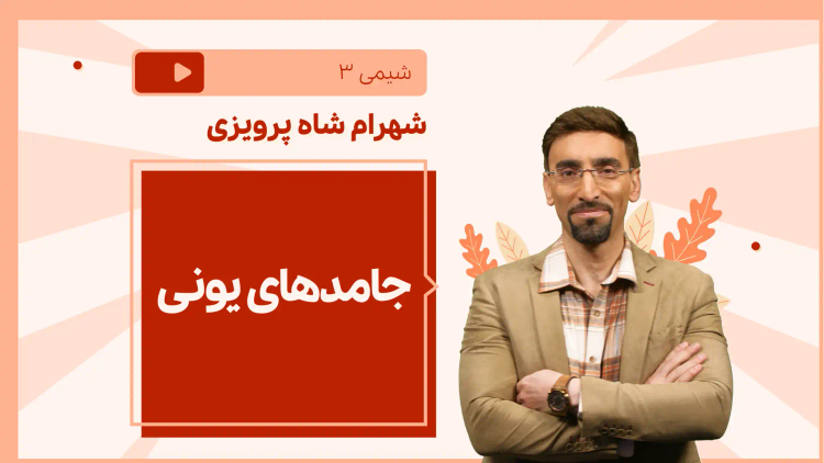 نکته و تست جامدهای یونی