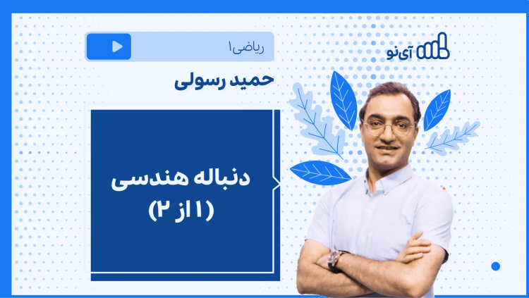 نکته و تست دنباله هندسی ( ۱ از ۲)