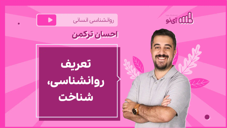 نکته و تست تعریف روانشناسی، شناخت