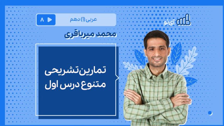 تمارین تشریحی متنوع درس اول