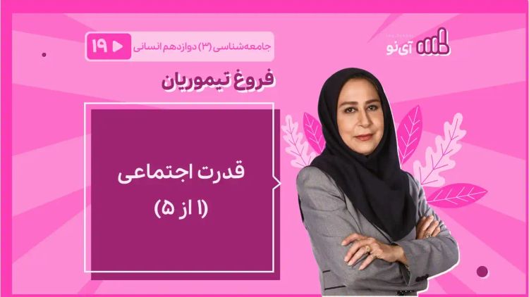 قدرت اجتماعی(1 از 5)