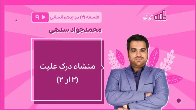 منشاء درک علیت (2 از 2)