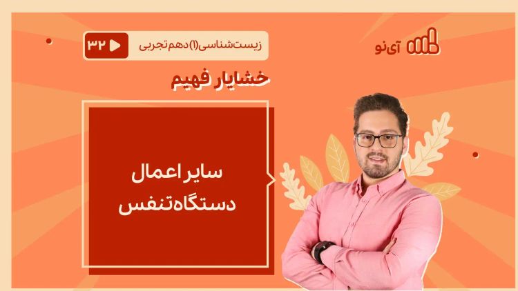 سایر اعمال دستگاه تنفس