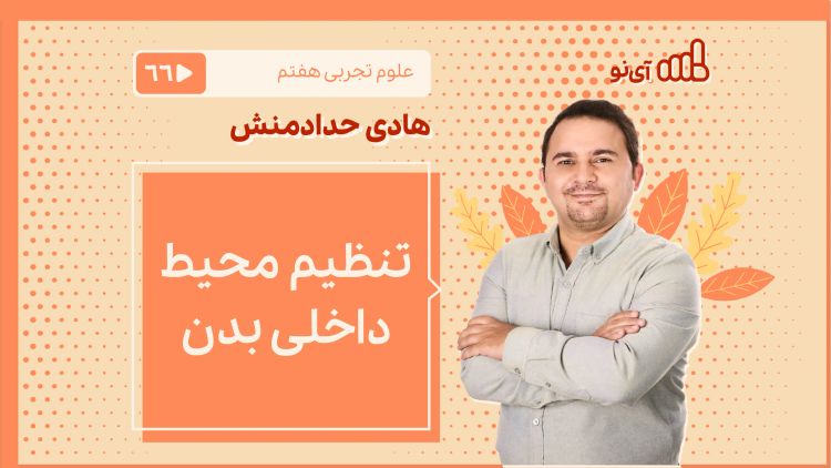 تنظیم محیط داخلی بدن