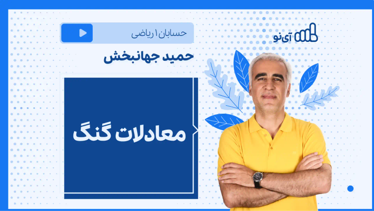 نکته و تست معادلات گنگ