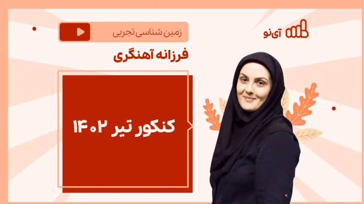 نکته و تست کنکور تیر ۱۴۰۲