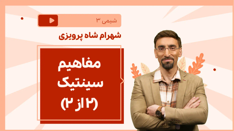 نکته و تست مفاهیم سینتیک (۲ از ۲)