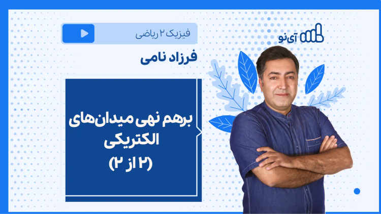 نکته و تست برهم نهی میدان‌های الکتریکی (۲ از ۲)