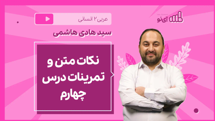 نکته و تست نکات متن و تمرینات درس چهارم