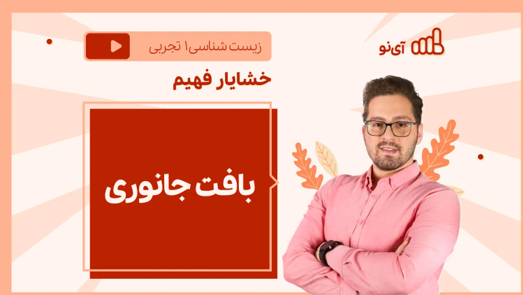 نکته و تست بافت جانوری