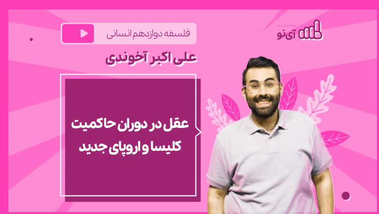 نکته و تست عقل در دوران حاکمیت کلیسا و اروپای جدید