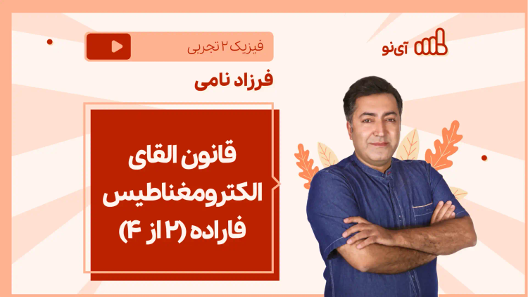 نکته و تست قانون القای الکترومغناطیس فاراده(2 از 4)