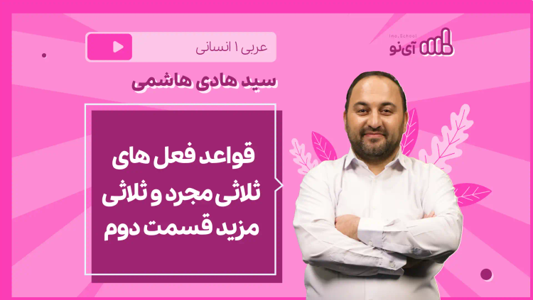 نکته و تست قواعد فعل های ثلاثی مجرد و ثلاثی مزید ( ۲ از ۳)