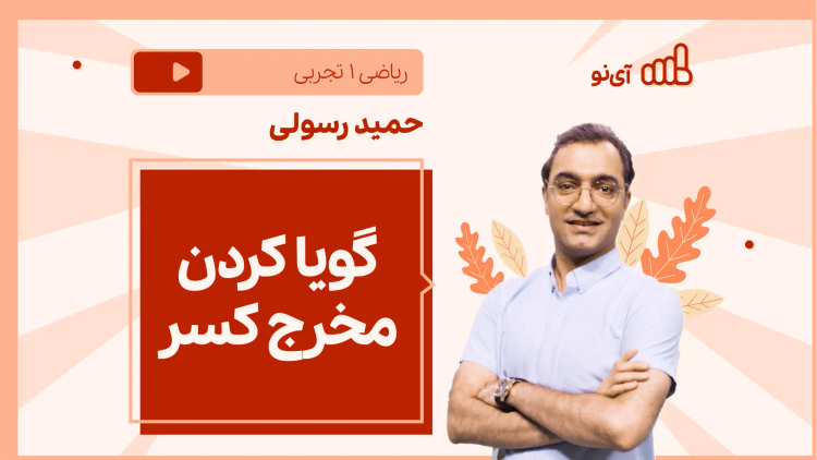 نکته و تست گویا کردن مخرج کسر