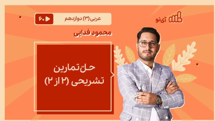 حـلّ تمارین تشریحی 2 از ۲