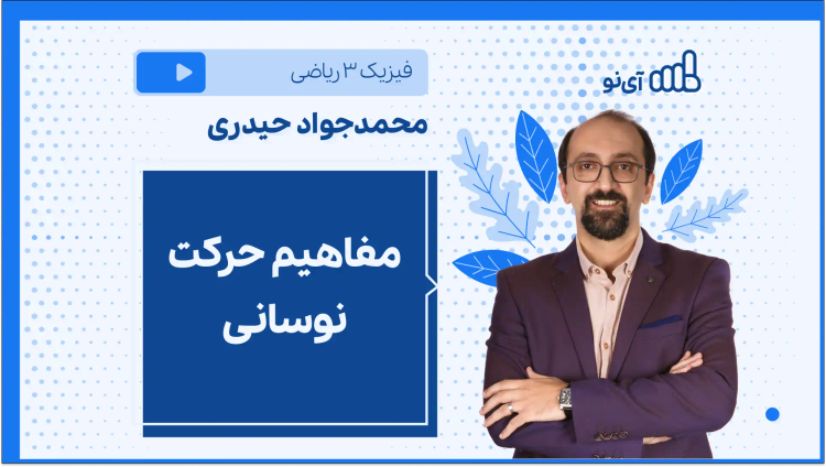 مفاهیم حرکت نوسانی