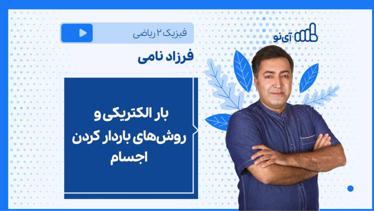 نکته و تست بار الکتریکی و نحوه باردار کردن اجسام