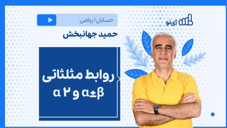 نکته و تست روابط مثلثاتی α±β و 2a