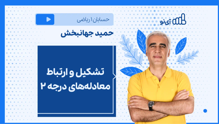 نکته و تست تشکیل و ارتباط معادله‌های درجه ۲