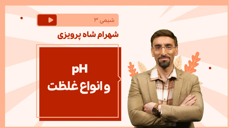 نکته و تست pH و انواع غلظت