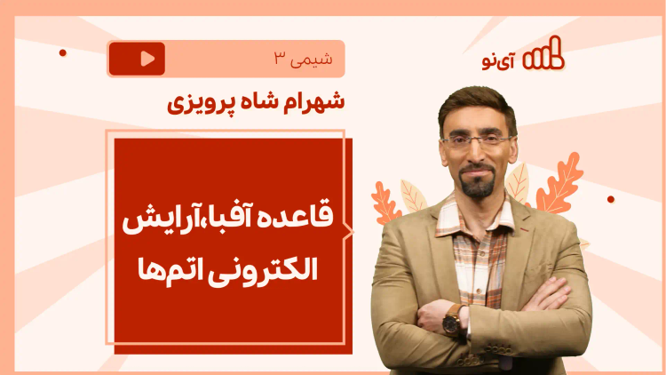 نکته و تست قاعده آفبا،آرایش الکترونی اتم‌ها