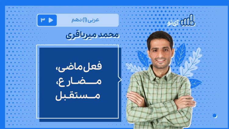 فعل ماضی، مضارع، مستقبل