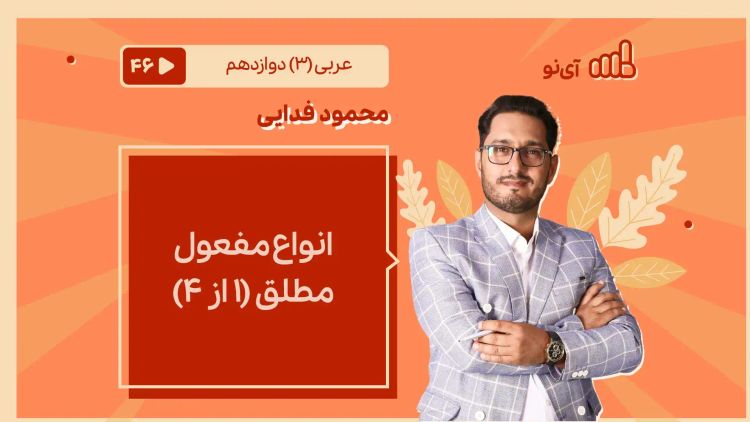 انواع مفعول مطلق (1 از 4)