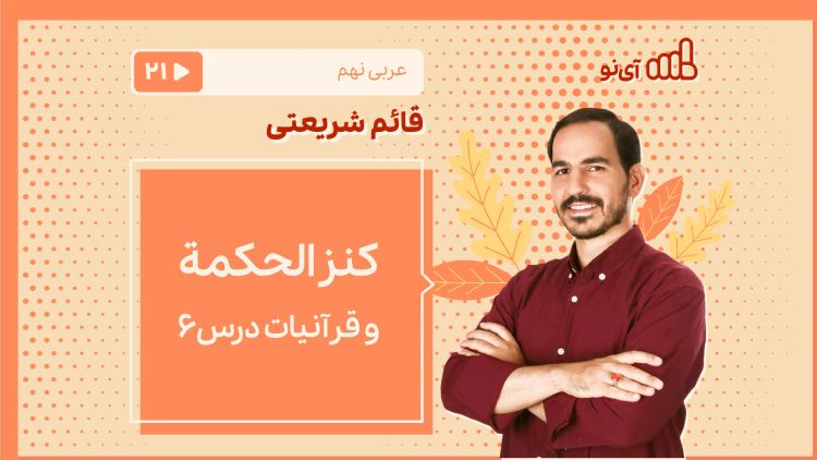 كنز الحكمة و قرآنیات درس 6