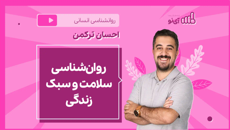 نکته و تست روان‌شناسی سلامت و سبک زندگی