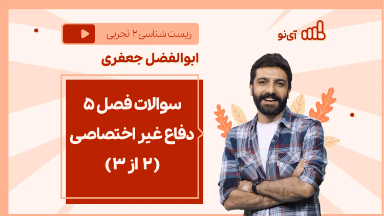 نکته و تست سوالات فصل ۵دفاع غیر اختصاصی ـ ( 2 از 3)