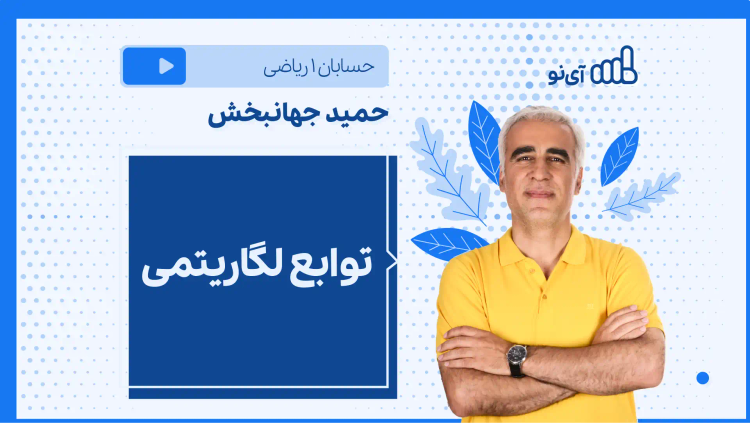 نکته و تست توابع لگاریتمی