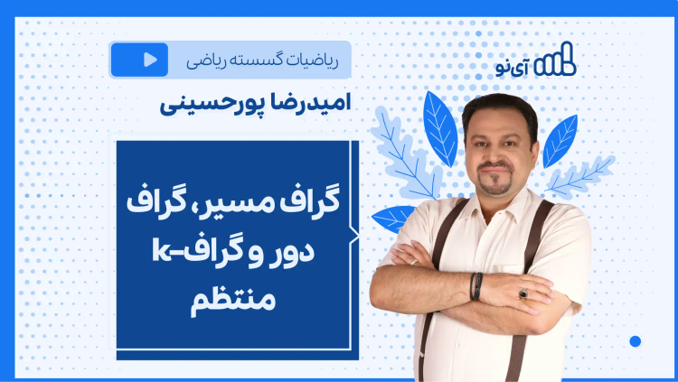 نکته و تست گراف مسیر، گراف دور و گراف–k منتظم