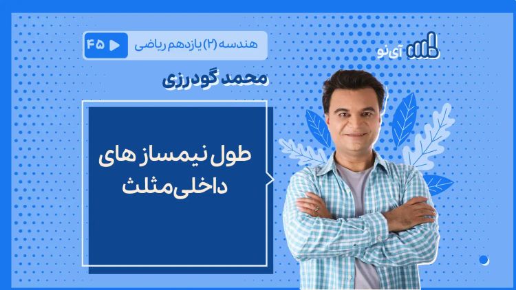 طول نیمساز های داخلی مثلث