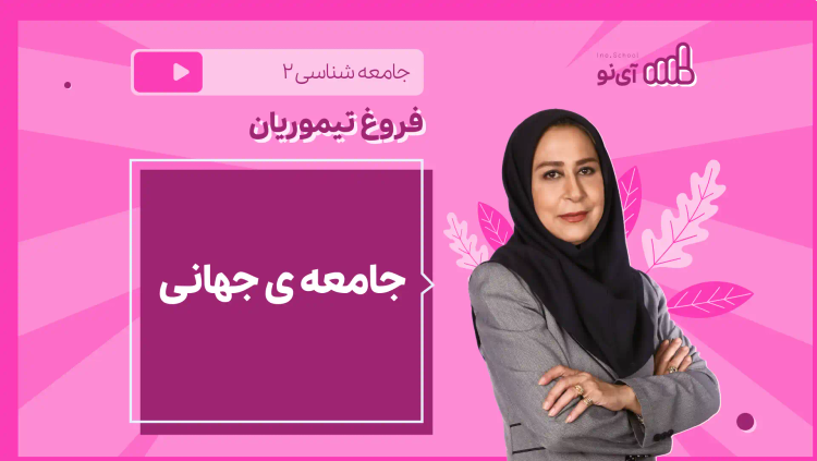 نکته و تست جامعه ی جهانی