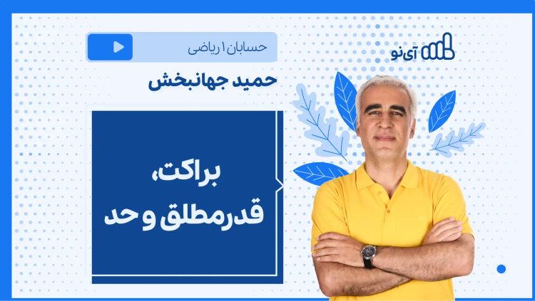 نکته و تست براکت، قدرمطلق و حد