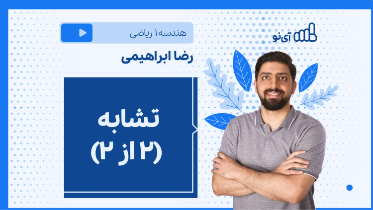 نکته و تست تشابه (۲ از ۲)