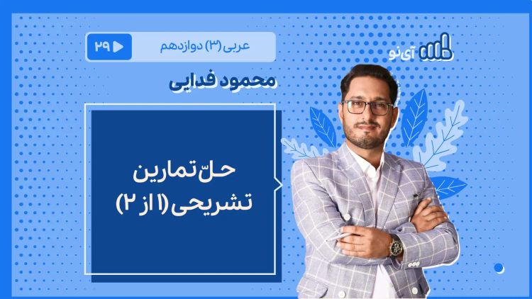 حـلّ تمارین تشریحی 1