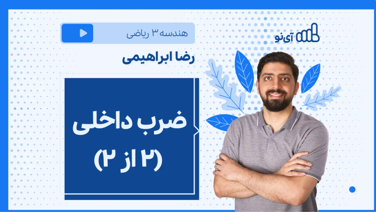 نکته و تست ضرب داخلی (۲ از ۲)