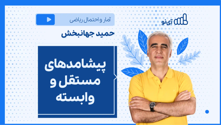 نکته و تست پیشامدهای مستقل و وابسته