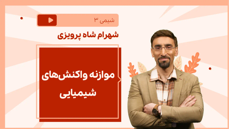 نکته و تست موازنه واکنش‌های شیمیایی