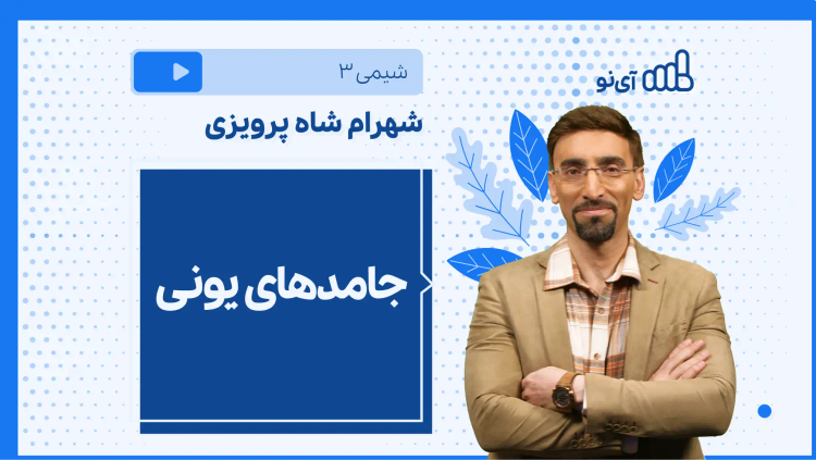 نکته و تست جامدهای یونی