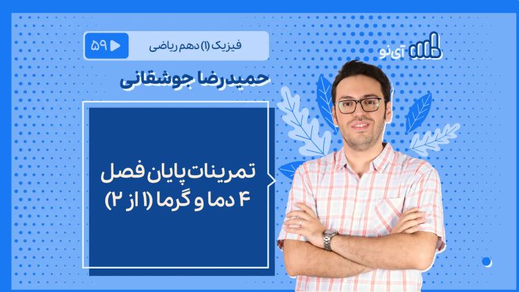 تمرینات پایان فصل ۴ دما و گرما بخش اول