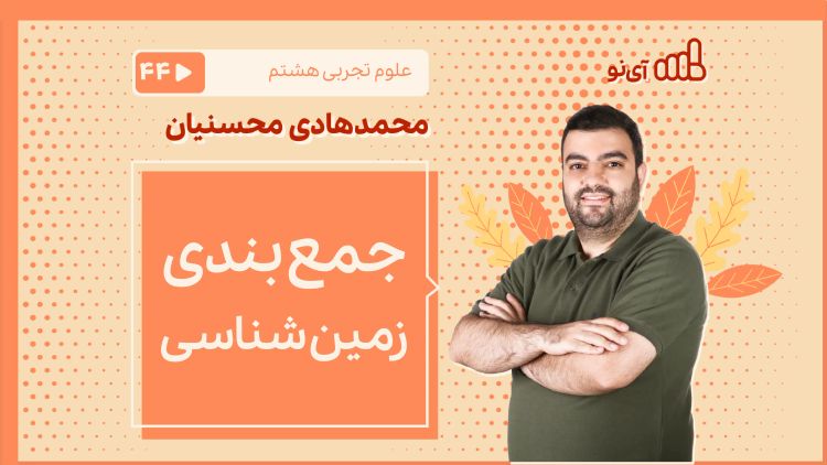 جمع بندی زمین شناسی